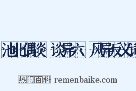 池北偶谈·谈异六·风异反义词是什么意思的图片